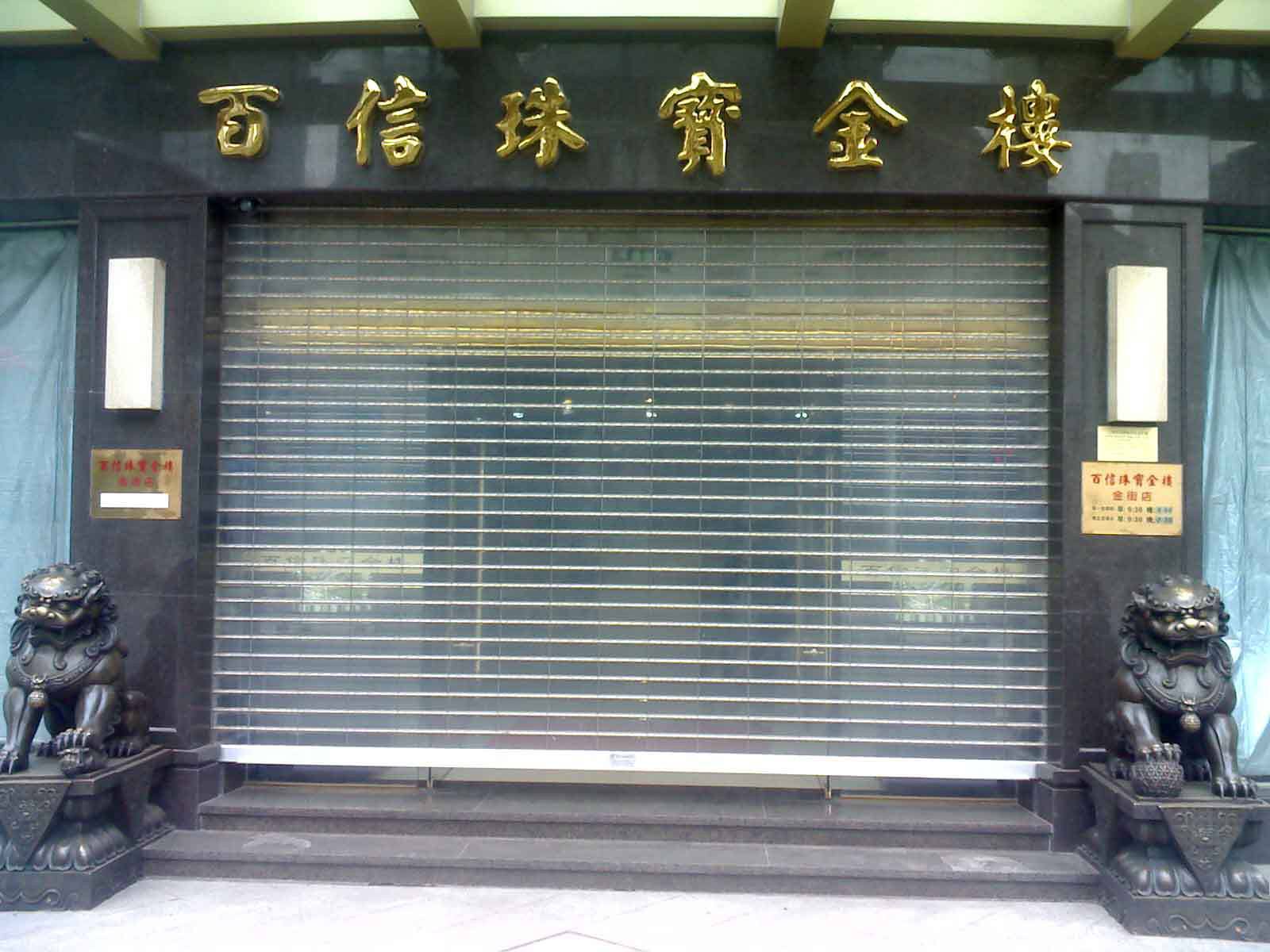 胶州市水晶卷帘门